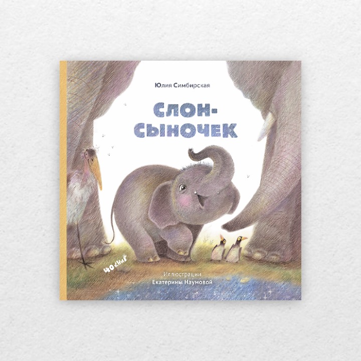 Симбирская, Юлия. Слон-сыночек. 0+