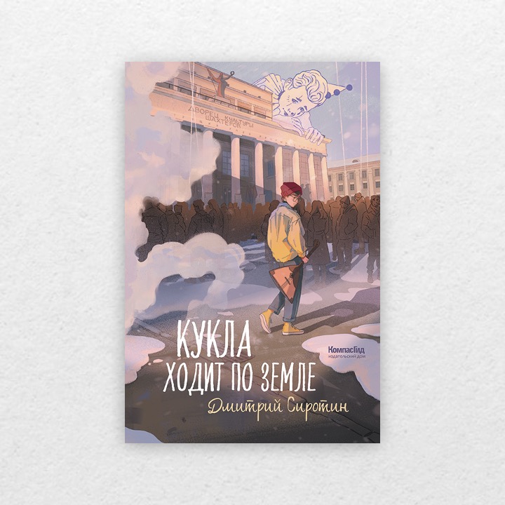 Сиротин, Дмитрий. Кукла ходит по земле. 12+