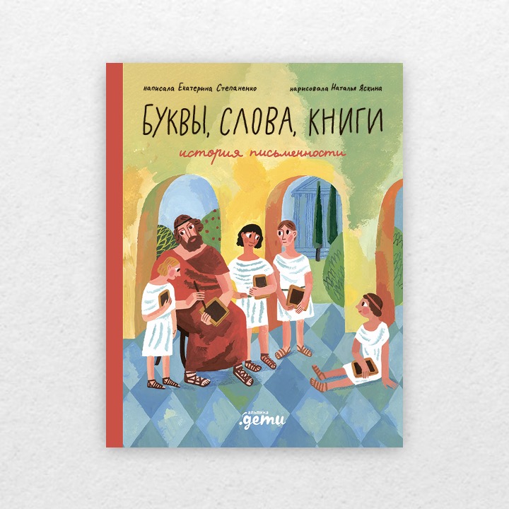 Степаненко, Екатерина. Слова, буквы, книги : история письменности. 6+