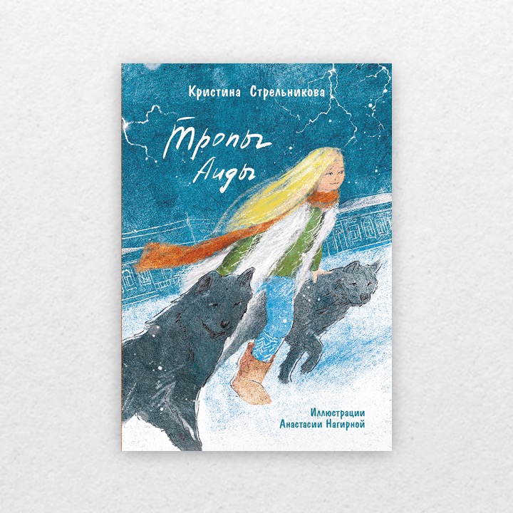 стрельникова тропы