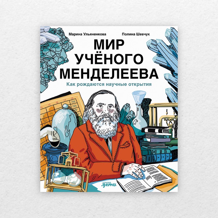 Ульяненкова, Марина. Мир учёного Менделеева. Как рождаются научные открытия. 6+