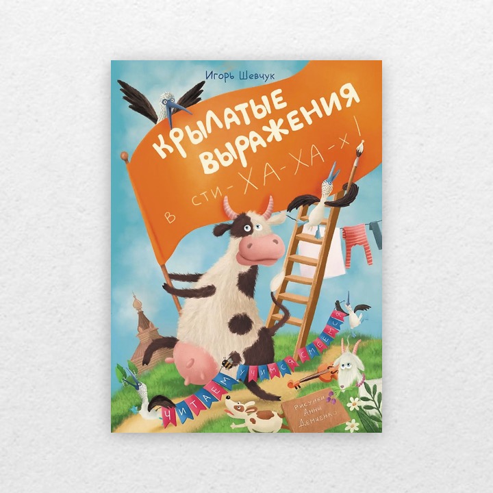 Шевчук, Игорь. Крылатые выражения в сти-ХА-ХА-х! 0+