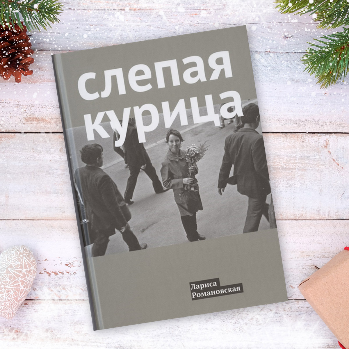 слепая курица