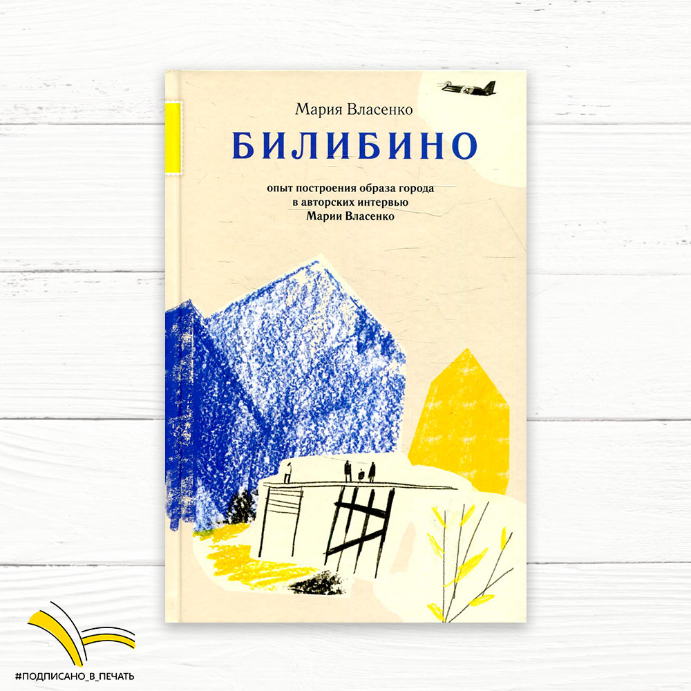 Мария Власенко. Билибино