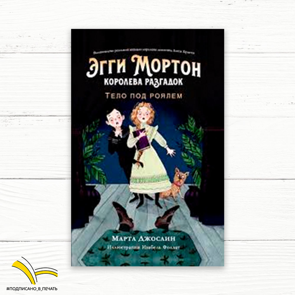 Марта Джослин. Эгги Мортон, королева разгадок