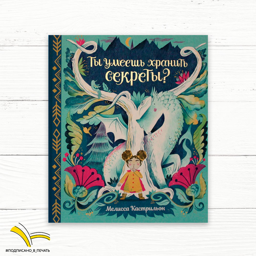 Ты умеешь хранить секреты?