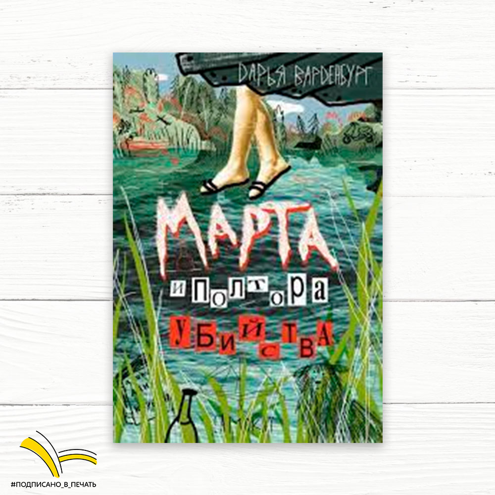 Дарья Варденбург. Марта и полтора убийства