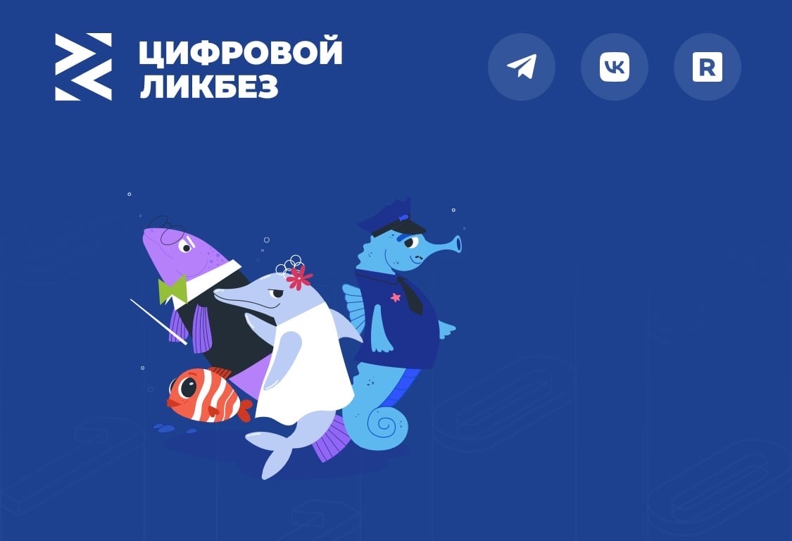 «Цифровой ликбез»