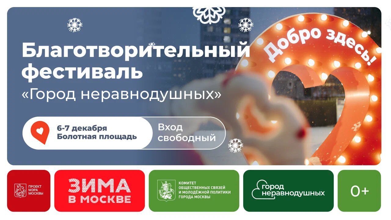 Благотворительная ярмарка, шоу на катке и новогодние сувениры: в столице пройдет зимний фестиваль «Город неравнодушных»