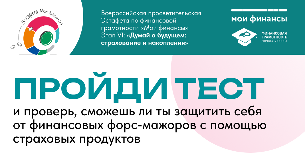 Жителей Москвы приглашают проверить знания по страхованию в рамках VI этапа Всероссийской просветительской эстафеты «Мои финансы»