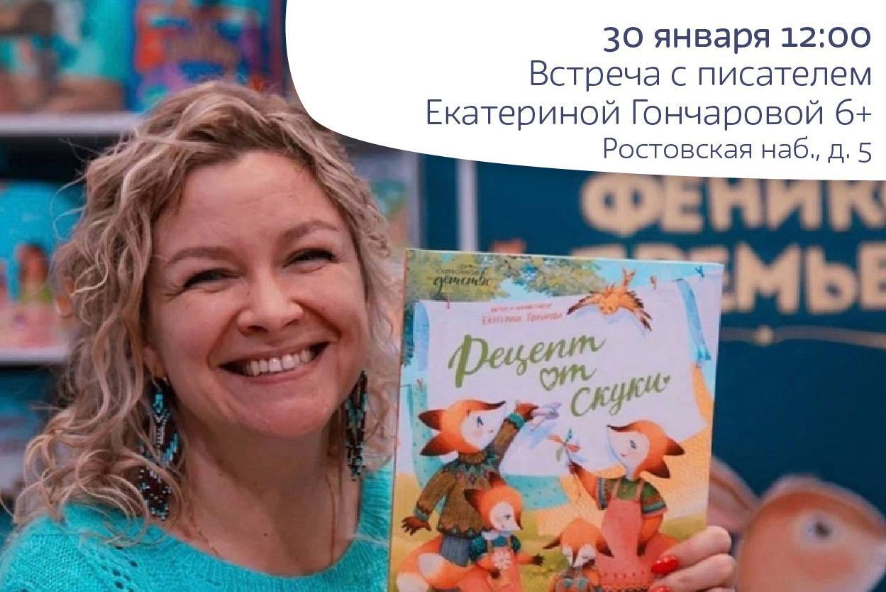 Встреча с писателем Екатериной Гончаровой 6+
