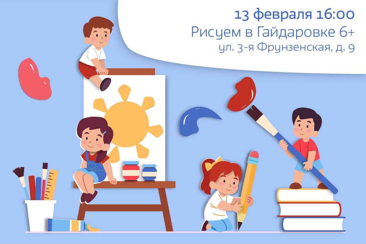 Рисуем в Гайдаровке! 6+