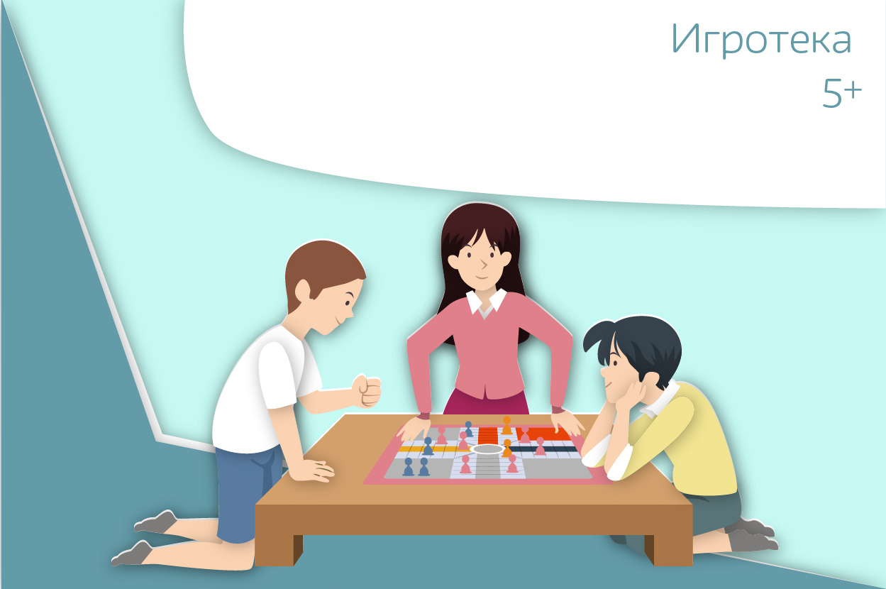 «Игротека» 5+