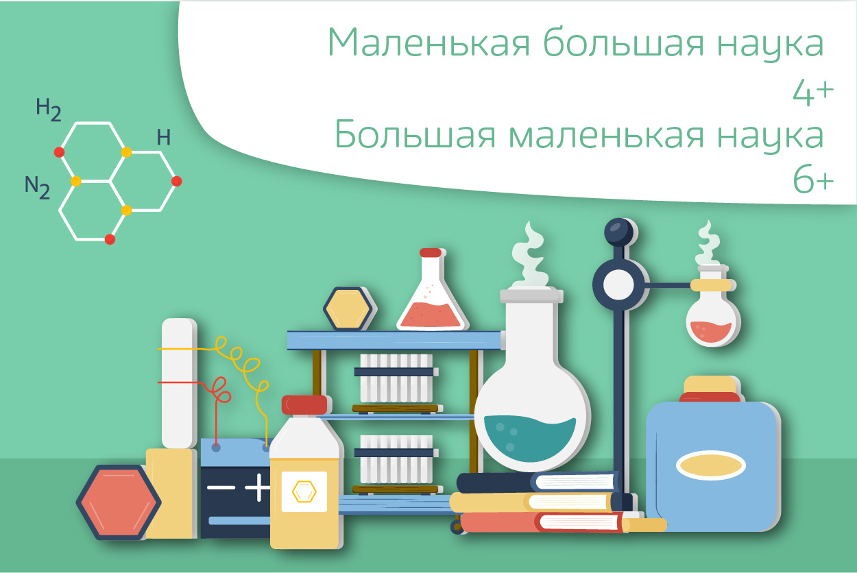 «Маленькая большая наука»
