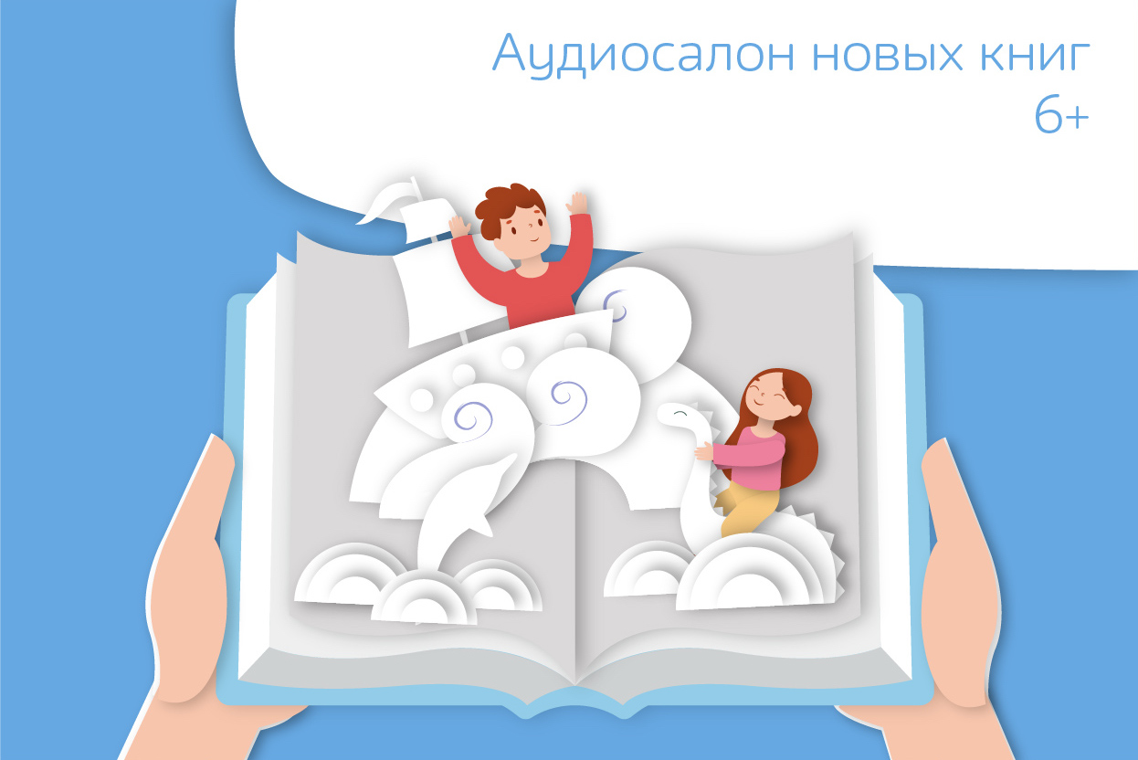 Аудиосалон новых книг 6+.