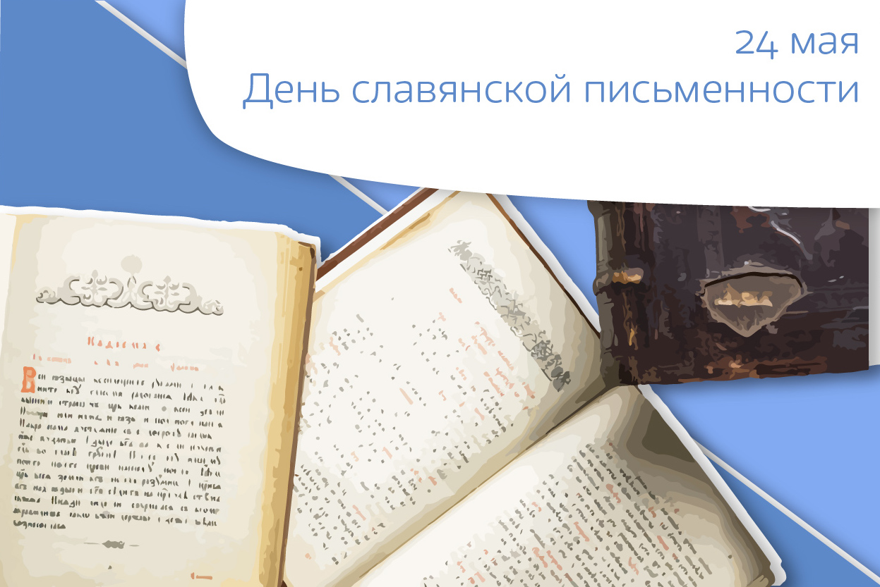 День славянской письменности.