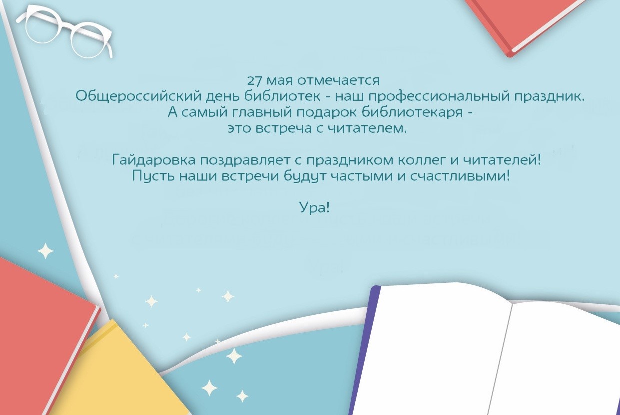 Общероссийский день библиотек.