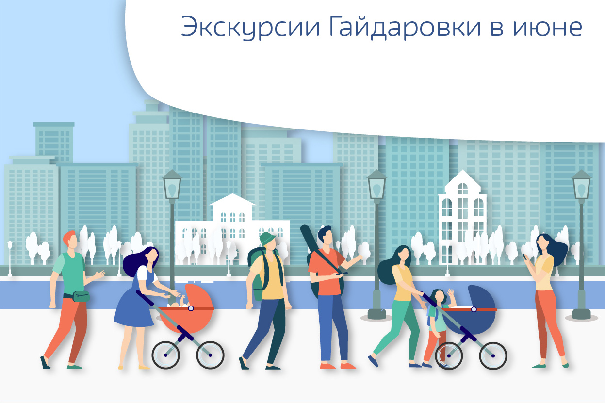 Экскурсии Гайдаровки в июне.