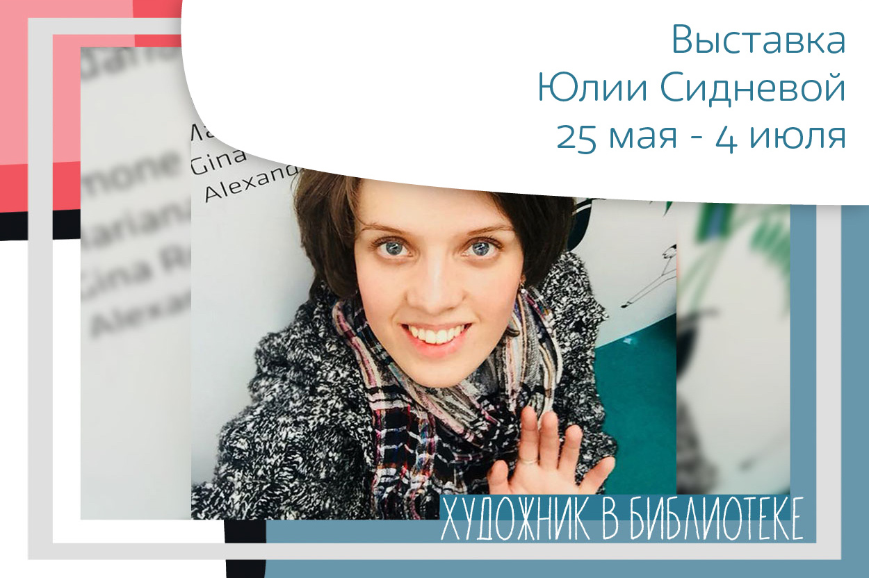 Выставка иллюстраций художницы Юлии Сидневой к книге «Дон Кихот на качелях» и мастер-класс по трафаретному рисованию