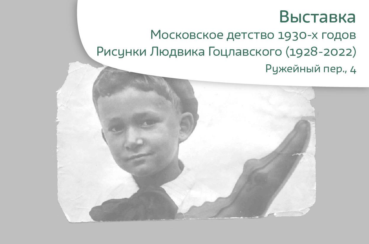 Московское детство 1930-х.