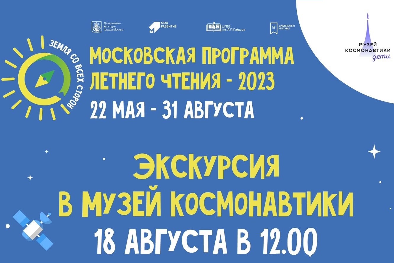 Экскурсия в музей космонавтики 6+