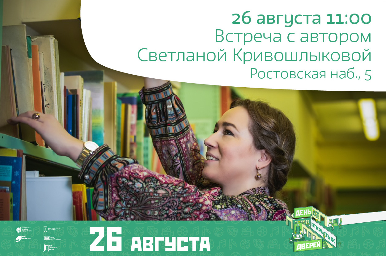 Встреча с автором Светланой Кривошлыковой и презентация книги «Сказочная энциклопедия России» 6+
