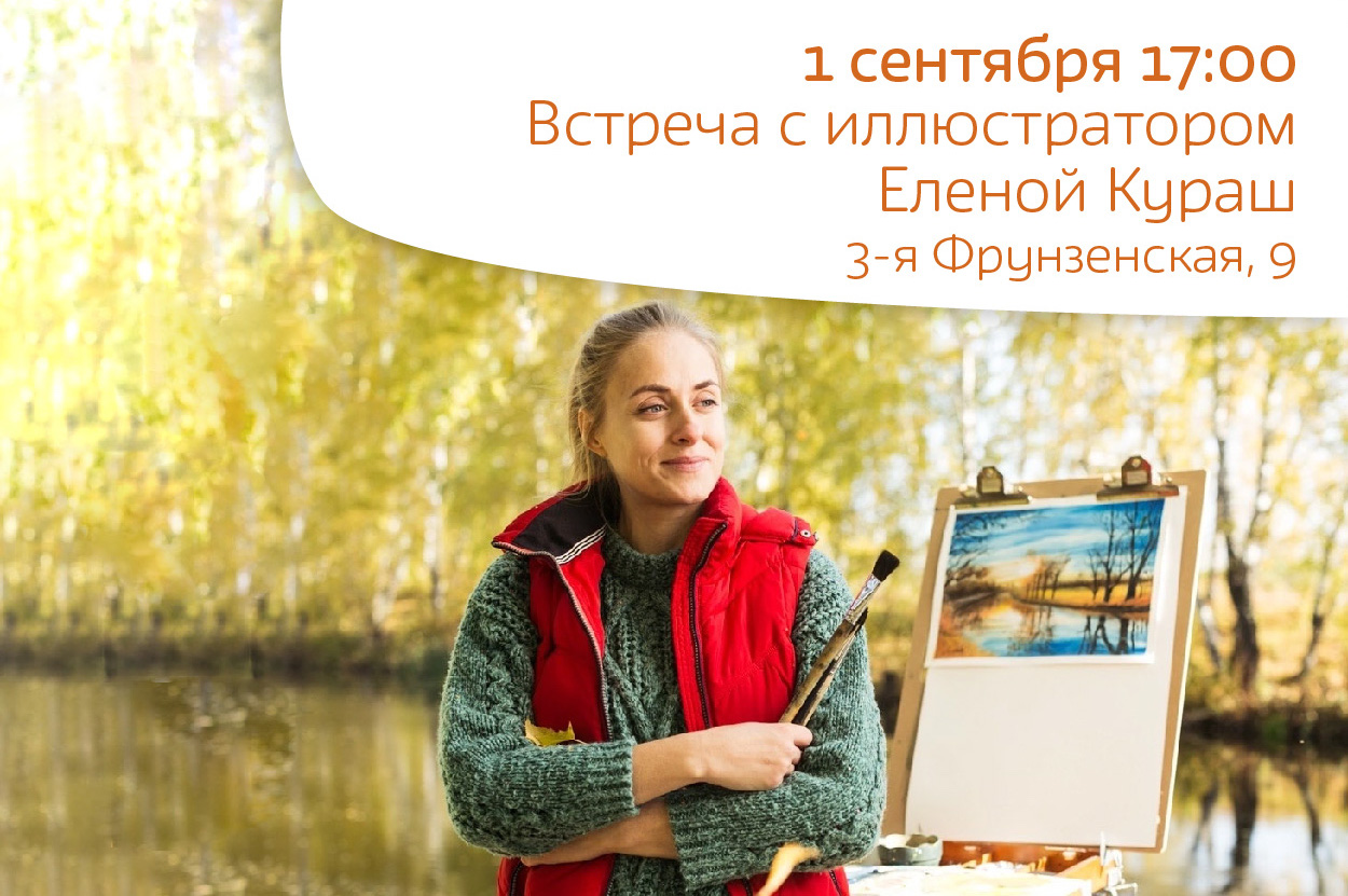 Встреча с иллюстратором Еленой Кураш