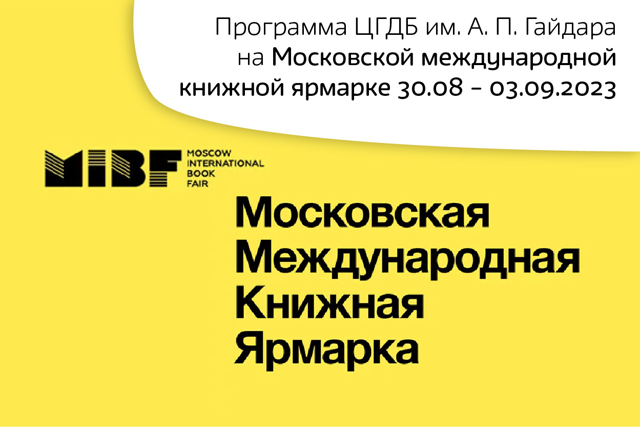 Программа Центральной городской детской библиотеки им. А. П. Гайдара на Московской международной книжной ярмарке 30.08 – 03.09.2023