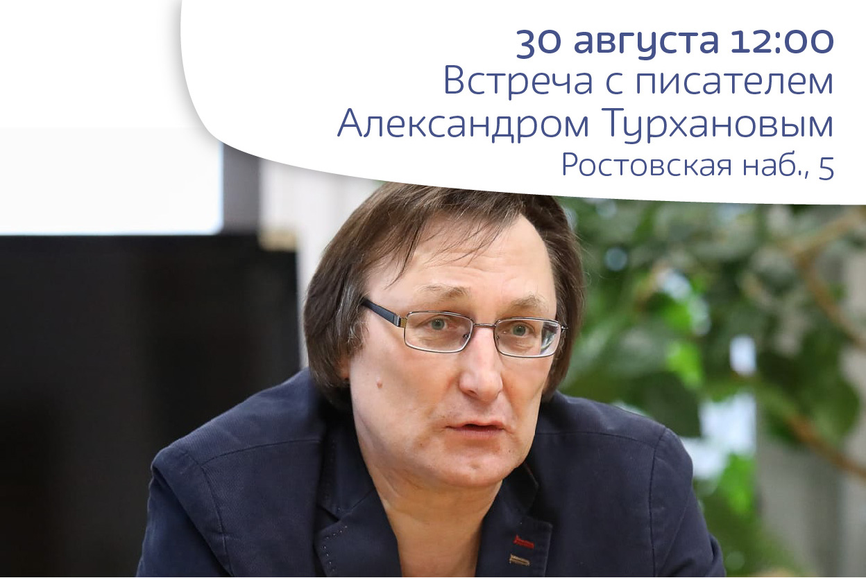 Встреча с автором Александром Турхановым 6+