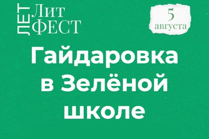 Гайдаровка на «ЛетЛитФесте»
