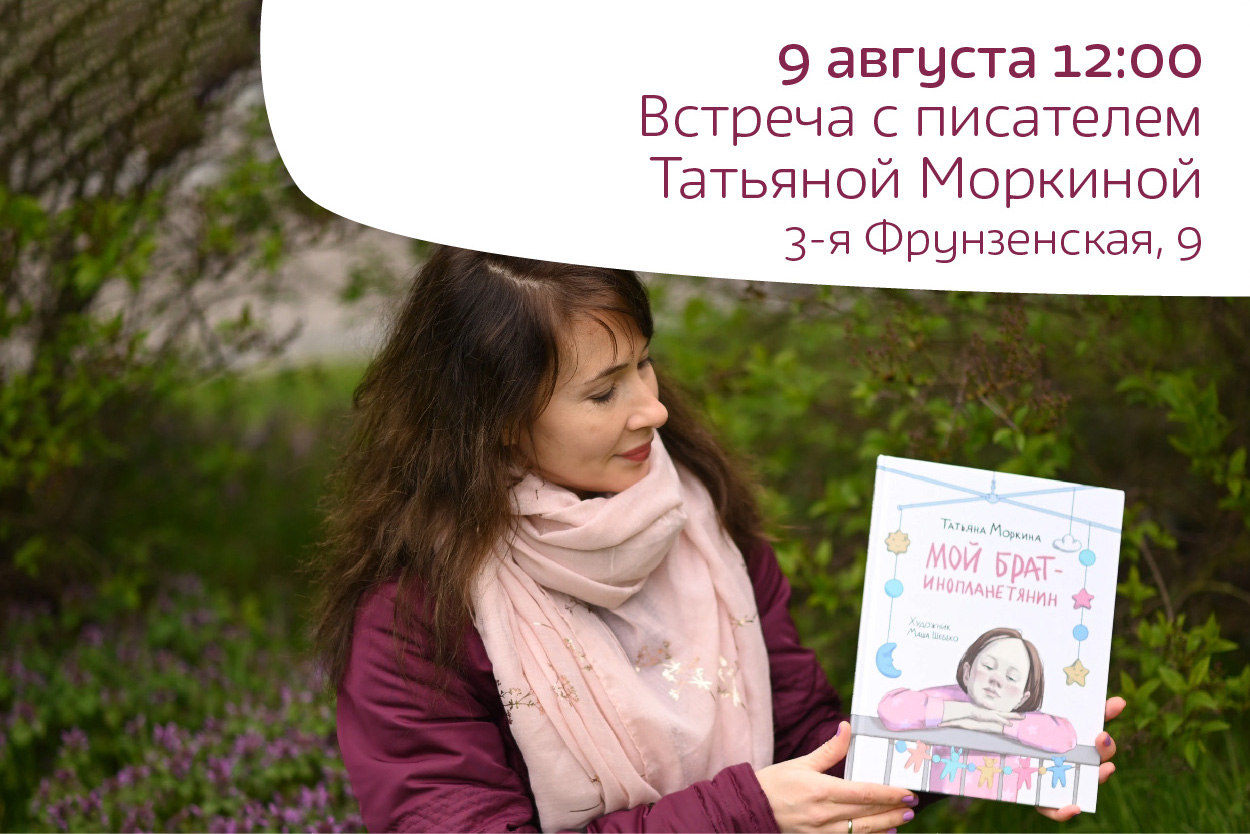 Встреча с автором Татьяной Моркиной 6+