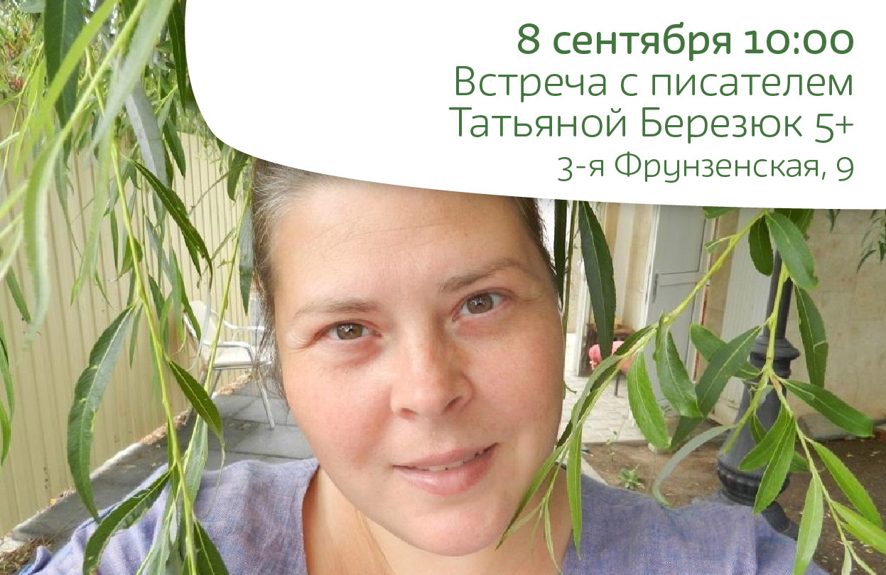 Встреча с писателем Татьяной Березюк 5+