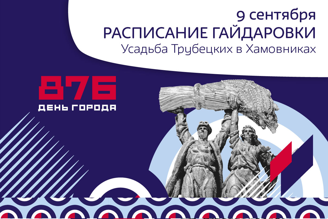 День города в Усадьбе Трубецких в Хамовниках. Расписание Гайдаровки. 9 сентября.