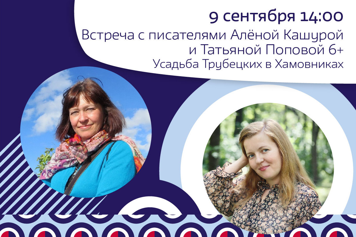 Встреча с писателями Алёной Кашурой и Татьяной Поповой 6+