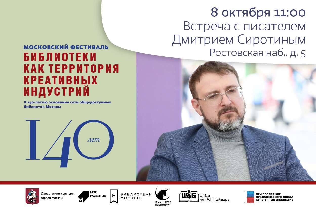 Встреча с писателем Дмитрием Сиротиным