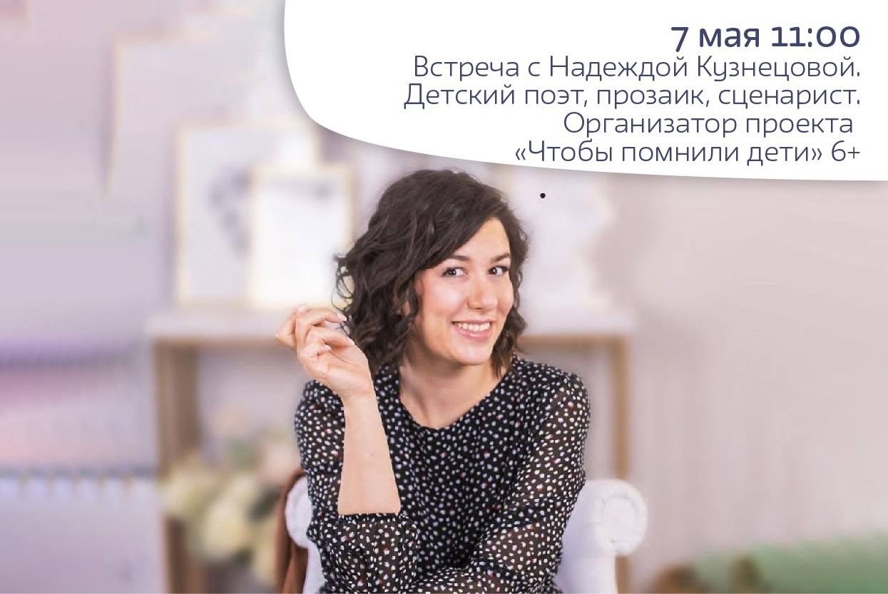 Встреча с писателем Надеждой Кузнецовой 6+