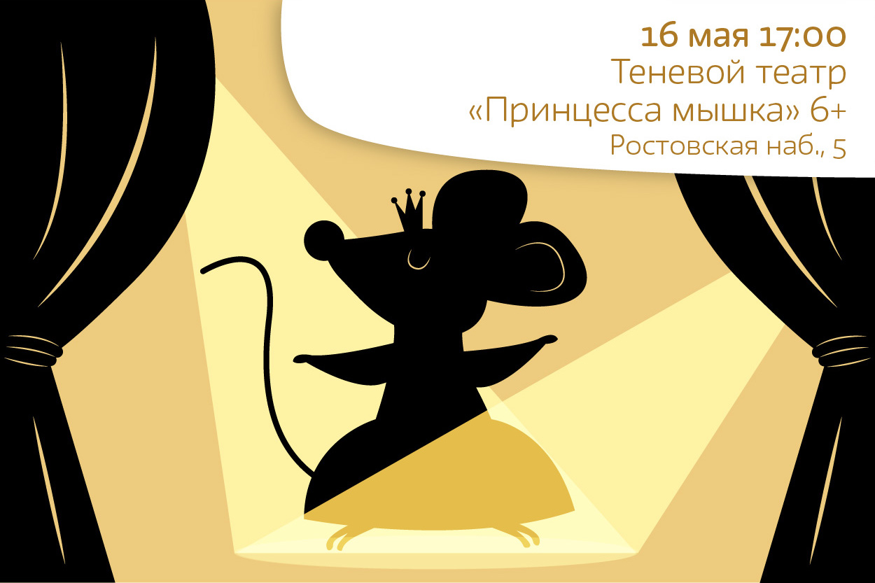 Теневой театр «Принцесса-мышка» 6+