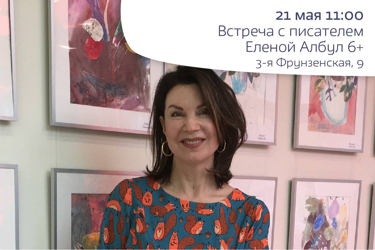 Встреча с писателем Еленой Албул 6+     