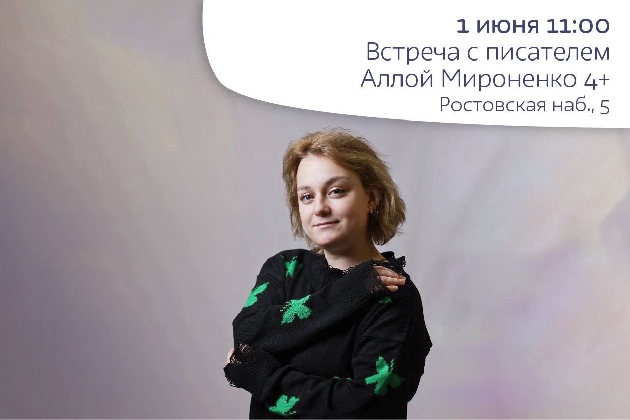 Встреча с писателем Аллой Мироненко 4+