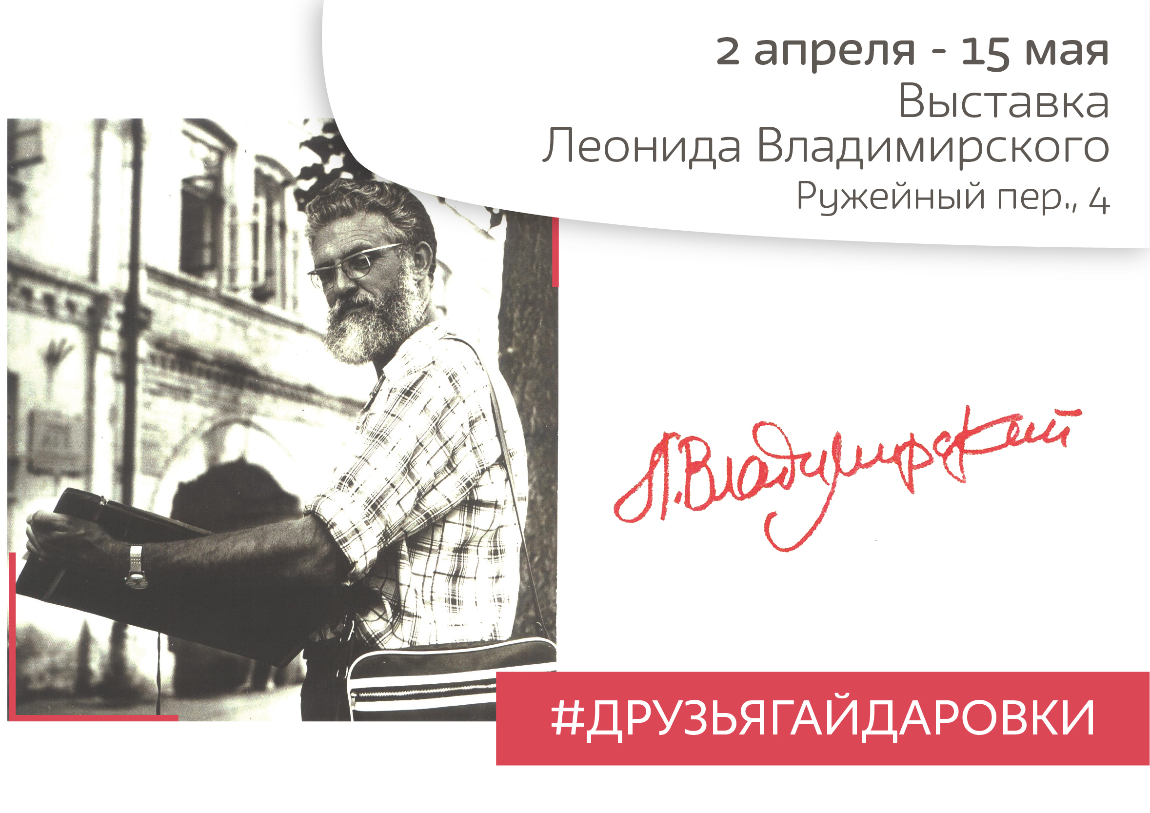 Известный и неизвестный Леонид Владимирский