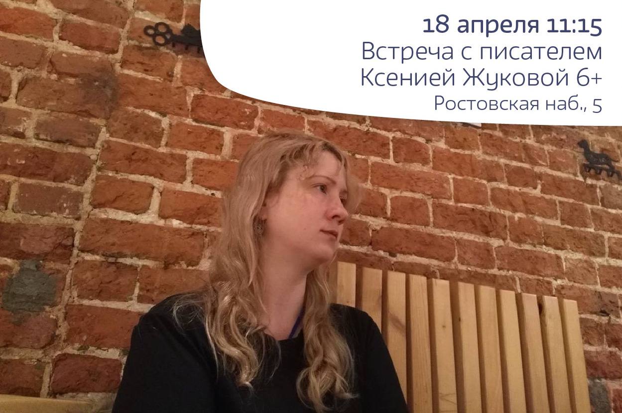 Встреча с писателем Ксенией Жуковой 6+