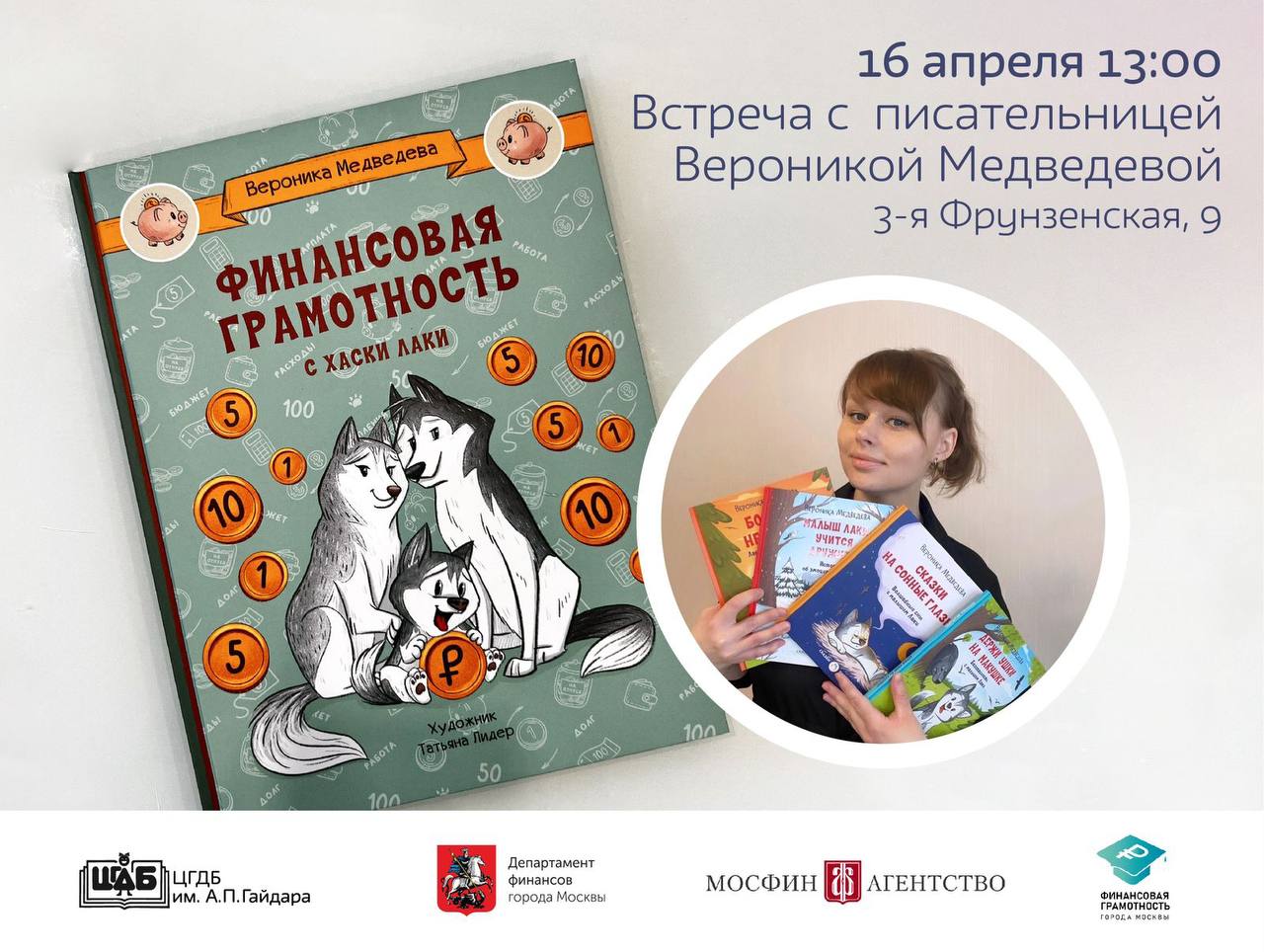 Встреча с автором книги «Финансовая грамотность с хаски Лаки» Вероникой Медведевой 6+
