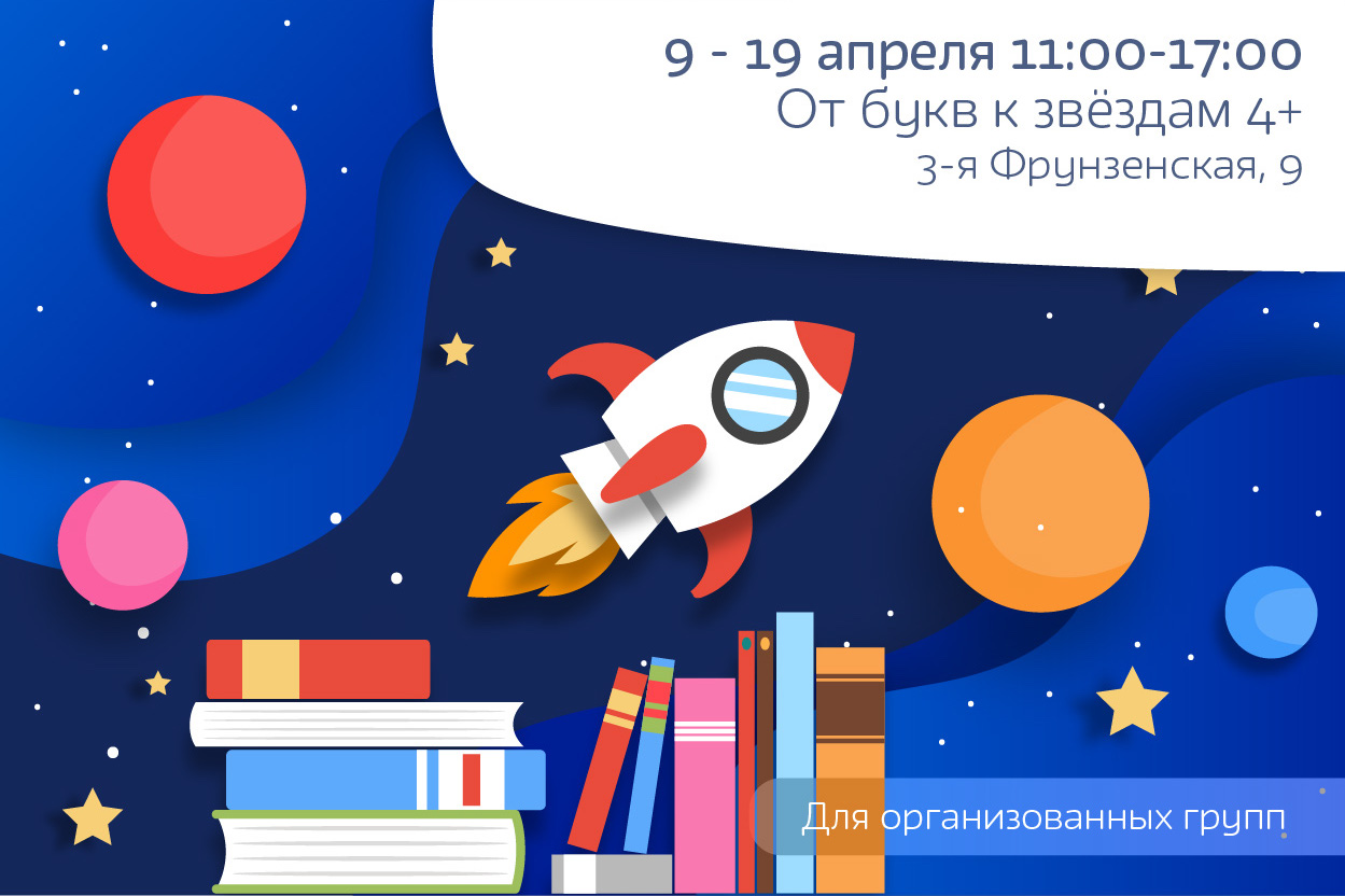 От букв к звездам 4+ 