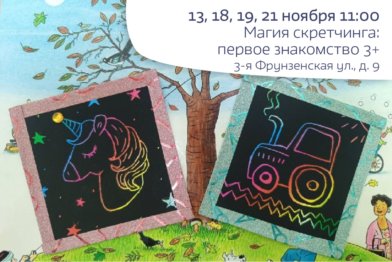 Магия скретчинга: первое знакомство, 3+