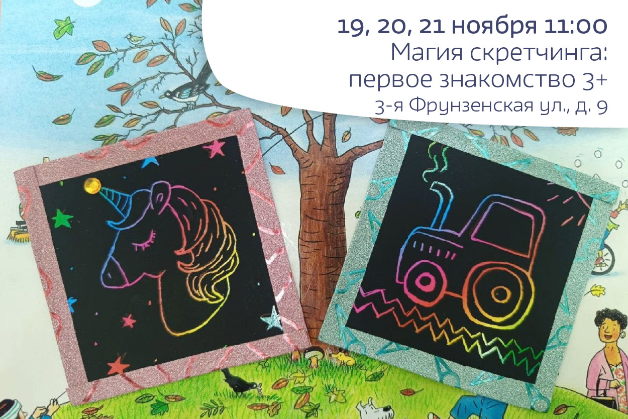 Магия скретчинга: первое знакомство, 3+