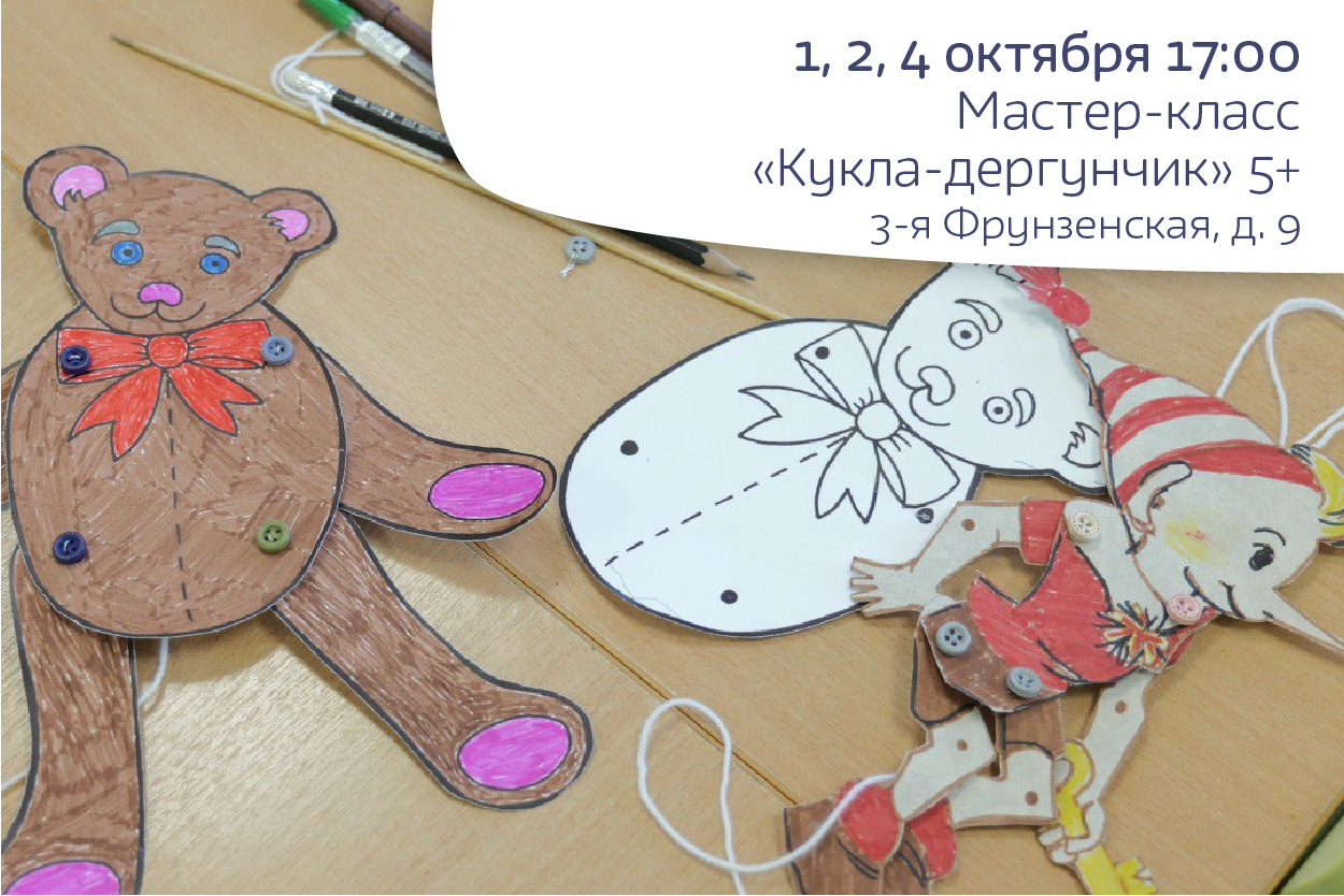 Кукла-дергунчик, 5+