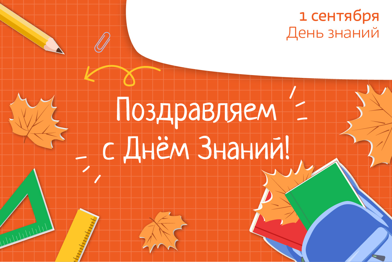 С Днём знаний!