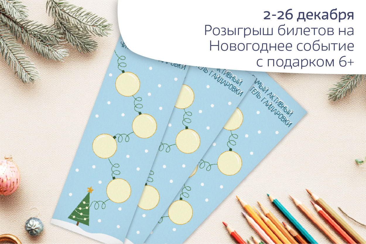 Розыгрыш Новогоднего события в Гайдаровке!
