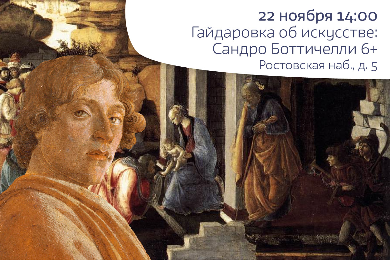 Гайдаровка об искусстве: Сандро Боттичелли, 6+