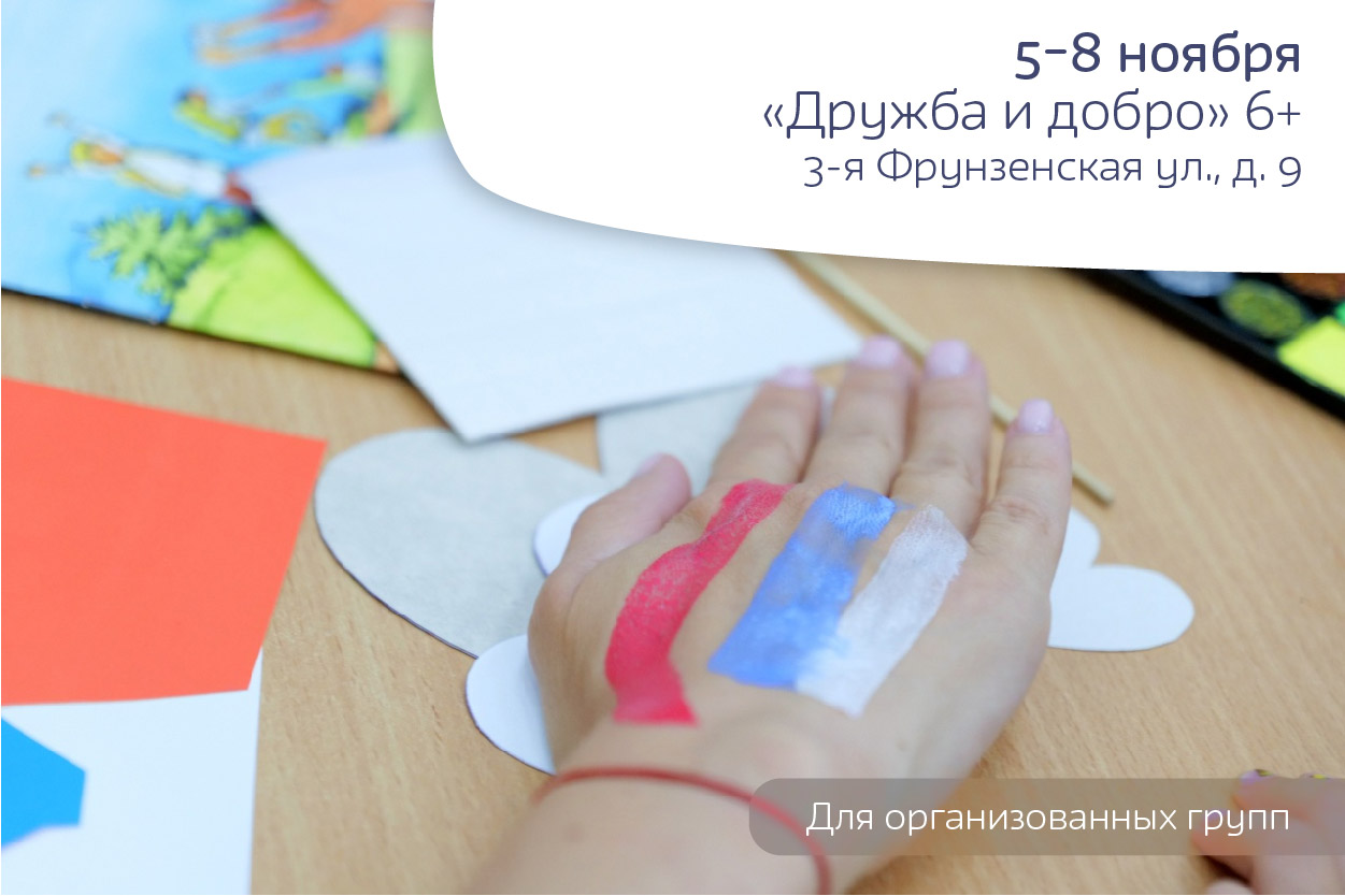 Дружба и добро, 6+